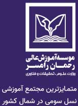 معاونت فرهنگی و اجتماعی - موسسه آموزش عالی رحمان رامسر