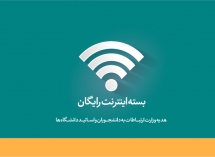 ثبت نام بسته اینترنت رایگان هدیه وزارت ارتباطات آغاز شد
