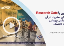 آشنایی با Research gate و مزایای عضویت در آن برای دانش‌پژوهان و اساتید دانشگاه