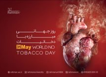 هفته ملی بدون دخانیات ۱۴۰۱ (۴ تا ۱۰ خرداد)