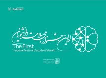 اولین جشنواره ملی سلامت دانشجویان