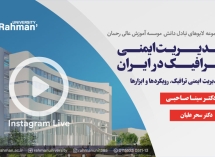 لایو اینستاگرامی مدیریت ایمنی ترافیک در ایران