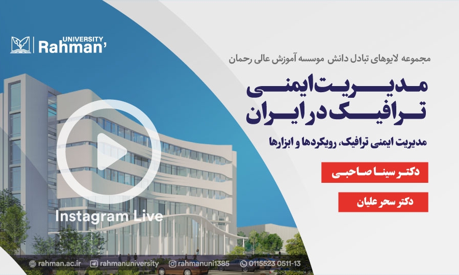 لایو اینستاگرامی مدیریت ایمنی ترافیک در ایران