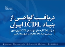 دریافت گواهی بنیاد ICDL ایران