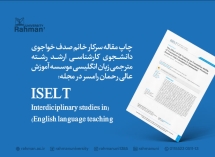چاپ مقاله خانم صدف خواجوی در مجله ISELT (Interdisiplinary studies in English language teaching)