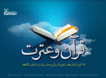 هفته‌ی قرآن و عترت در دانشگاه‌ها