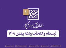 اطلاعیه ثبت‌نام و انتخاب رشته پذیرش دانشجو  سازمان سنجش (بهمن ۱۴۰۱)