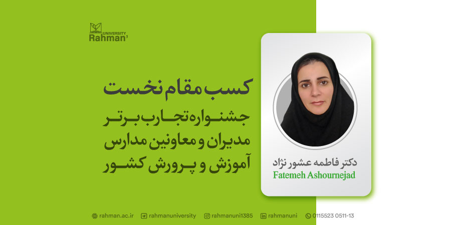 دکتر فاطمه عشور نژاد موفق به کسب مقام نخست جشنواره تجارب برتر گردید