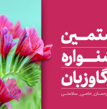 موسسه آموزش عالی رحمان رامسر در هشتمین جشنواره گل گاوزبان ایران
