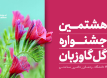 موسسه آموزش عالی رحمان رامسر در هشتمین جشنواره گل گاوزبان ایران