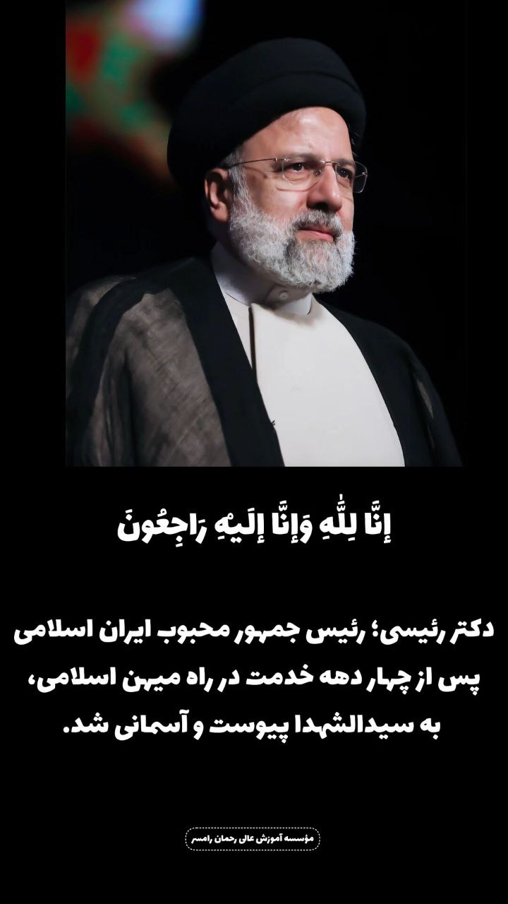 شهادت دکتر رئیسی؛ رئیس جمهور محبوب ایران اسلامی