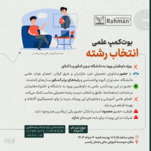 بوت‌کمپ علمی انتخاب رشته