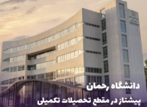دانشگاه رحمان؛ پیشتاز توسعه در مقطع تحصیلات تکمیلی در شهرستان رامسر