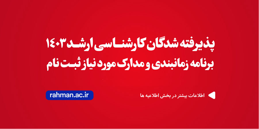 پذیرفته شدگان ارشد 1403