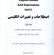 تالیف و ترجمه کتاب اصطلاحات و تعبیرات انگلیسی جلد۱