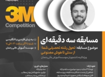 مسابقه سه دقیقه‌ای (3M Competition) به مناسبت هفته پژوهش ۱۴۰۳