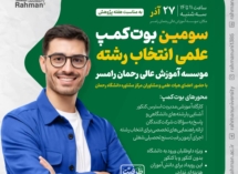 سومین بوت‌کمپ علمی انتخاب رشته موسسه آموزش عالی رحمان رامسر به مناسبت هفته پژوهش