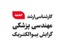 دانشگاه رحمان موفق به اخذ مجوز مقطع کارشناسی‌ارشد مهندسی پزشکی – گرایش بیوالکتریک شد