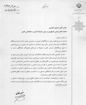 اعتبار مدرک دانشگاه غیر انتفاعی
