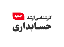 دانشگاه رحمان رامسر با مجوز وزارت علوم، در مقطع کارشناسی ارشد رشته حسابداری دانشجو می‌پذیرد