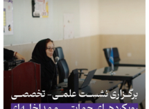 نشست علمی «رویکردهای حمایتی و مداخله‌ای در مواجهه با کودک‌آزاری» در دانشگاه رحمان برگزار شد