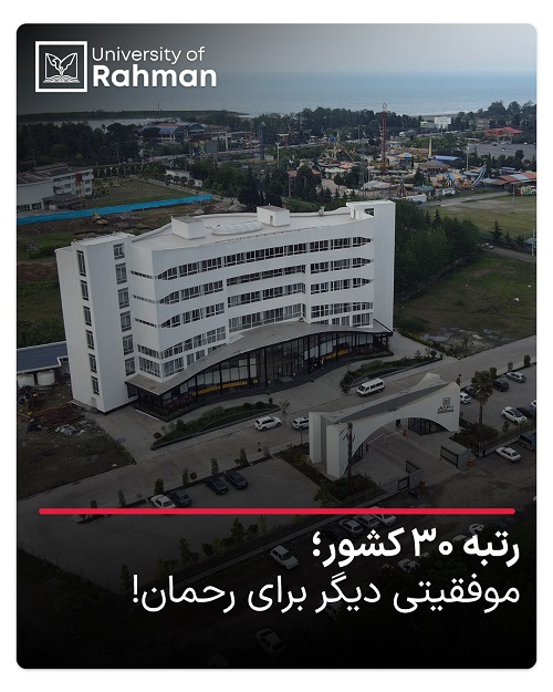 درخشش دانشگاه رحمان در رتبه‌بندی ملی؛ کسب رتبه ۳۰ در میان دانشگاه‌های غیرانتفاعی کشور