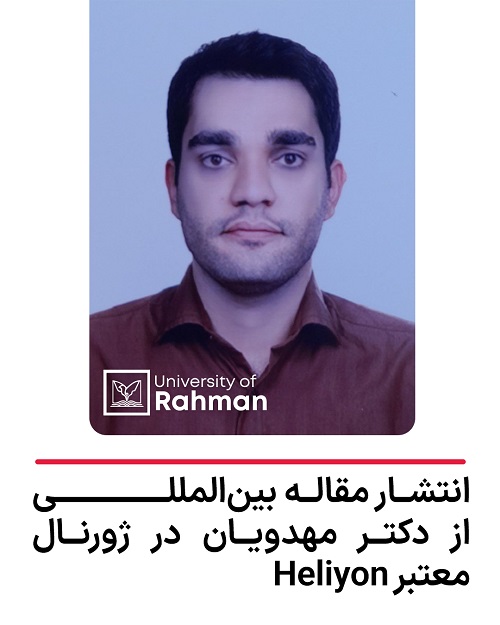 انتشار مقاله علمی جدید از استاد مدعو مؤسسه آموزش عالی رحمان رامسر