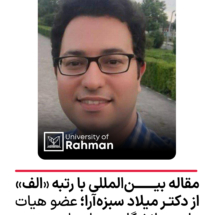 انتشار مقاله عضو هیئت علمی دانشگاه رحمان رامسر در مجله بین‌المللی با رتبه «الف»