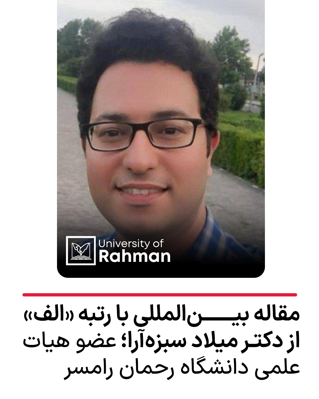 انتشار مقاله عضو هیئت علمی دانشگاه رحمان رامسر در مجله بین‌المللی با رتبه «الف»