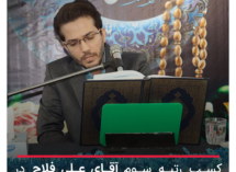 کسب رتبه سوم توسط دانشجوی دانشگاه در جشنواره قرآن و عترت “حیات” استان مازندران