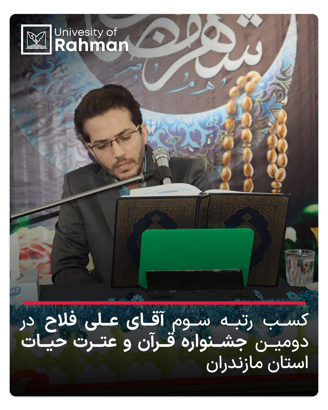 کسب رتبه سوم توسط دانشجوی دانشگاه در جشنواره قرآن و عترت “حیات” استان مازندران