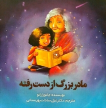📚 «مادربزرگ از دست رفته» Gone Grandmother