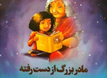 📚 «مادربزرگ از دست رفته» Gone Grandmother