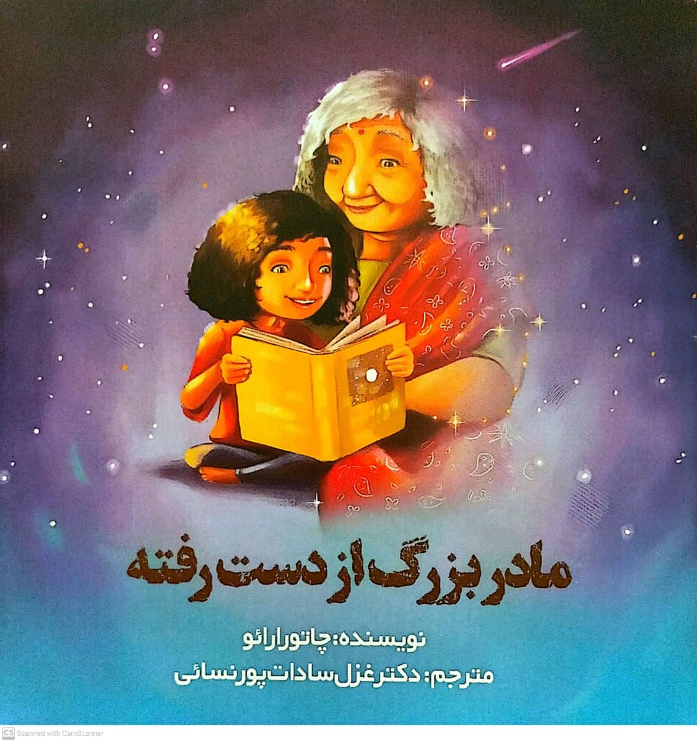 📚 «مادربزرگ از دست رفته» Gone Grandmother