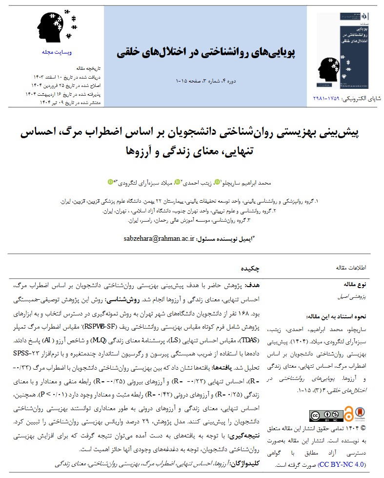 📣 *انتشار مقاله‌ای دیگر از اعضای هیئت علمی گروه روان‌شناسی موسسه آموزش عالی رحمان*