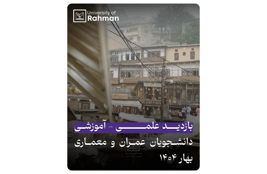 📸 بازدید علمی یک‌روزه گروه عمران و معماری دانشگاه رحمان