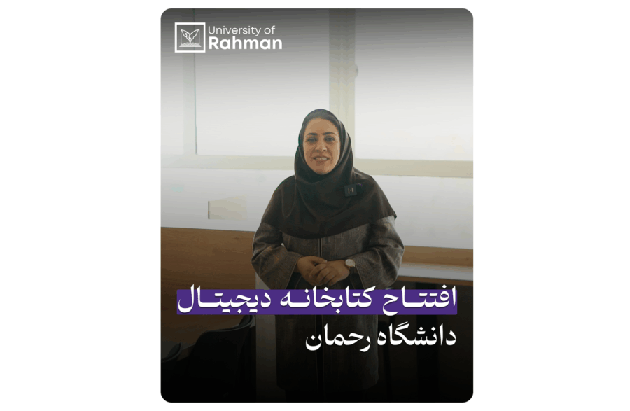 معرفی و بازگشایی کتابخانه دیجیتال دانشگاه رحمان